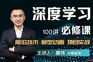 深度学习必修课:进击AI算法工程师【梗直哥瞿炜】