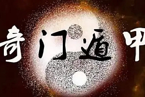 林武樟 奇门遁甲研究课程-全20集