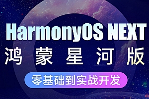 HarmonyOS NEXT星河版入门到实战