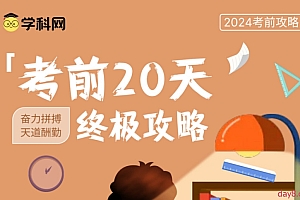 2023-2024年中考考前20天终极冲刺攻略