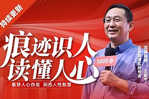 王新宇:痕迹识人术 – 教你读懂人性人心