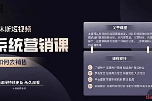 休斯短视频系统运营大课,你掌握核心的运营思维