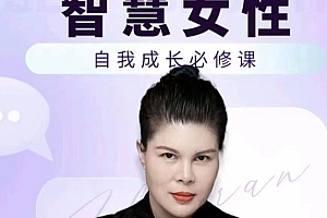 赵然老师:智慧女性的自我成长课程