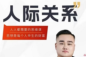 人际关系思维提升课,个人破圈 职场提升 结交贵人 处事指导课
