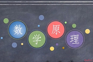 【初级+中级+高级】小学数学原理故事,从原理角度阐述数学发展脉络的课程,帮助孩子轻松掌握小学数学知识点