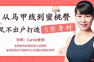 从马甲线到蜜桃臀,足不出户打造完美身材