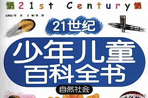 21世纪少年儿童百科全书