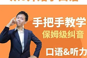 臭皮匠系统口语听力课程,手把手教学保姆级纠音