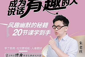 成为说话“有趣”的人 | 朱老丝教你幽默、有吸引力