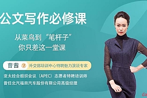 曹茜 公文写作必修课