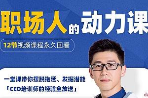 胡渐彪的职场人的动力课