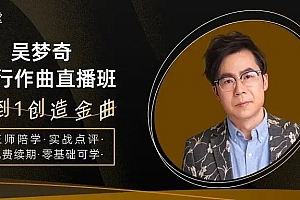 吴梦奇流行作曲直播班