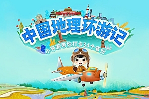 中国地理环游记 小导游带你打卡34个省份