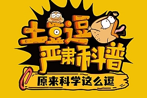 土豆逗严肃科普 第一季(全)+第二季(全)