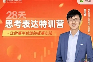 28天思考表达特训营