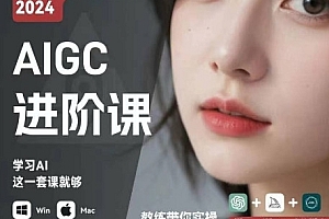 AIGC人工智能零基础到进阶,GPT+MJ+SD商业技术落地,从0基础到进阶深度学习