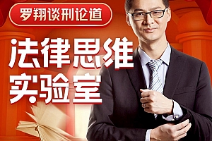 谈刑论道:罗翔的法律思维实验室