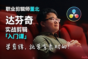 董北:达芬奇实战剪辑入门课