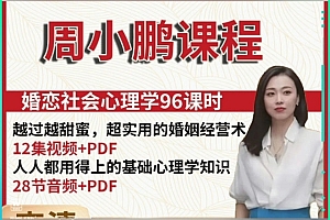 周小鹏 婚恋社会心理学