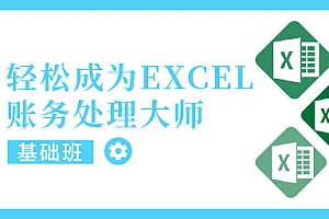 轻松成为EXCEL账务处理大师系列之基础班