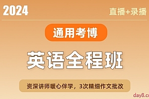 新东方 考博英语通用全程班