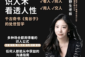 野生老板 学透鬼谷子谋略 21堂最全攻心术