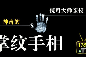 国学大师倪可《神奇的掌纹手相速成》