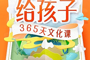 《给孩子的365天文化课》儿童教育有声读物