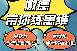 傲德带你练思维(1-6年级)课程