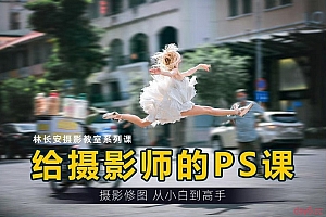 林长安给摄影师的PS课(从小白到高手)