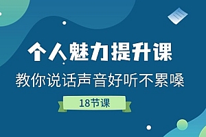 卫卫老师 个人魅力提升课,教你说话声音好听不累嗓
