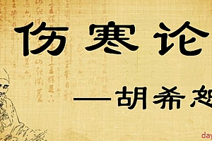 胡希恕《伤寒论》讲座(字幕版)