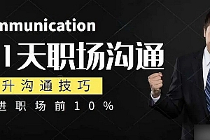 21天职场沟通特训营,搞定职场沟通,成为职场前10%