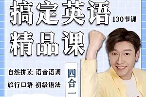 杨家成《搞定英语精品课》