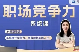 职场竞争力系统课:24节职场课,系统提升竞争力