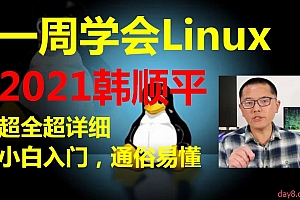 韩顺平 一周学会Linux