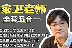 家卫老师 家庭教育课程全套