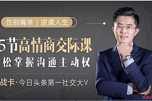 卢战卡:25节高情商交际课音频课