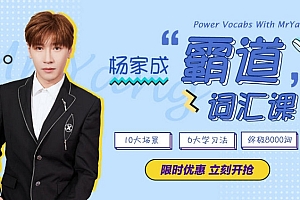 Jeremy杨家成《霸道词汇8000 (视频+音频+PDF课件) 》