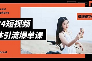 2024实体短视频引流爆单实操课,快速成为流量大师(60节)