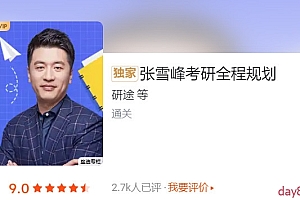 张雪峰考研全程规划(已完结)