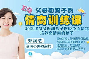 郑润芝老师 父母和孩子的情商训练课
