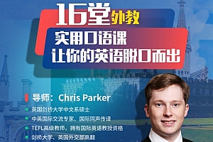 16堂顶级外教实用口语课,让你的英语脱口而出