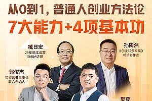 樊登领衔:普通人创业方法论|可复制的创业秘籍