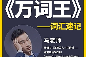 趣课多马方旭《万词王之词汇速记》视频