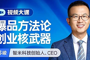 苏峻·怎样打造爆款产品