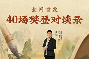 樊登&15位大咖-听君一席话·40场樊登对谈录