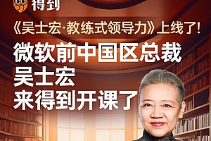 吴士宏·教练式领导力