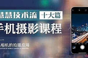 朱慧慧技术流手机摄影教程