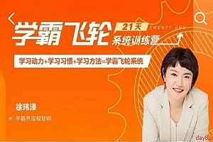 徐玮泽 21天学霸飞轮系统训练营